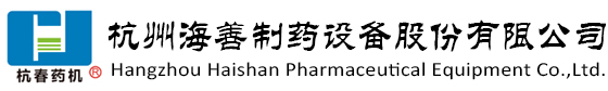 杭州海善制藥設(shè)備股份有限公司 